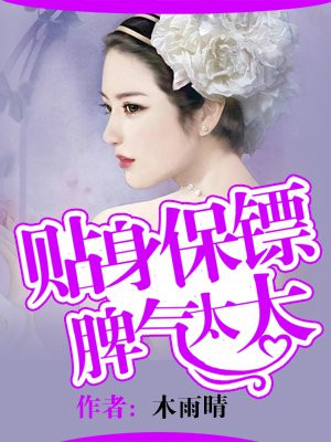 贴身保镖脾气太大