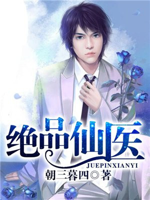 绝品仙医