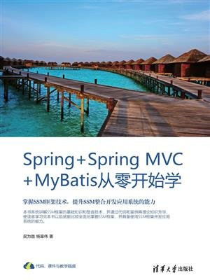 Spring+Spring MVC+MyBatis从零开始学