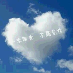 一米阳光