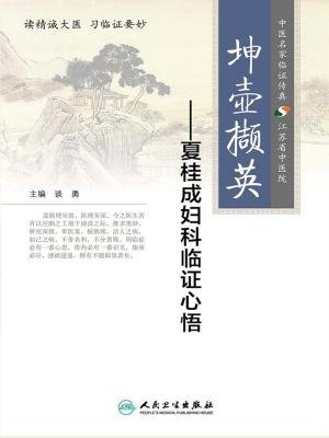 坤壶撷英--夏桂成妇科临证心悟