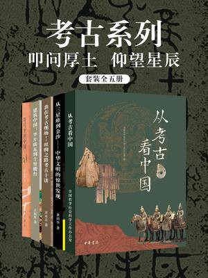 考古系列：叩问厚土，仰望星辰套装（全5册）