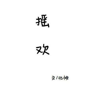 记忆过去