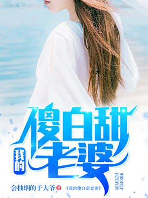 我的傻白甜老婆(又名:首席继承人)