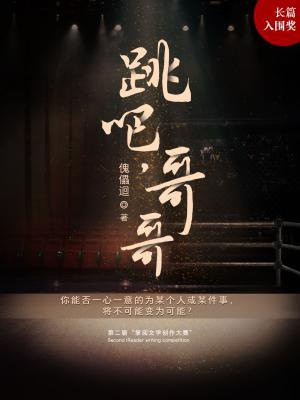 跳吧,哥哥