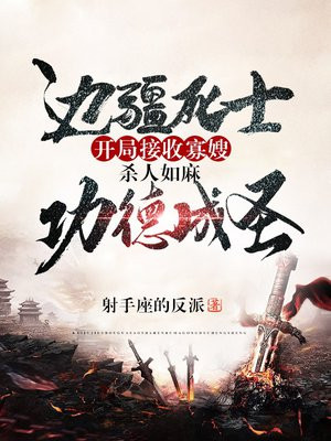 边疆死士：开局接收寡嫂，杀人如麻功德成圣
