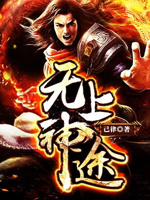 无上神途