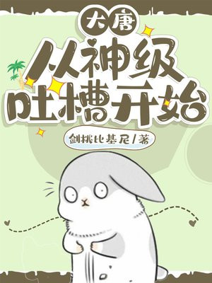 大唐：从神级吐槽开始