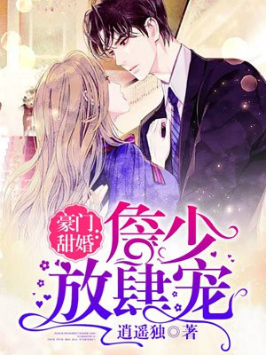 豪门甜婚:詹少放肆宠