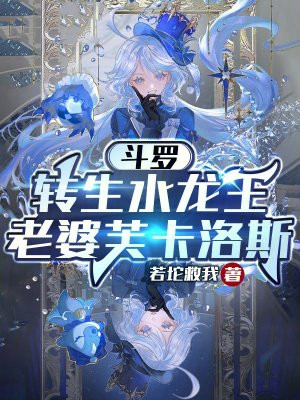 斗罗：转生水龙王，老婆芙卡洛斯