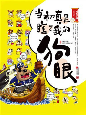 四裤全输系列⑩：当初真是瞎了我的狗眼