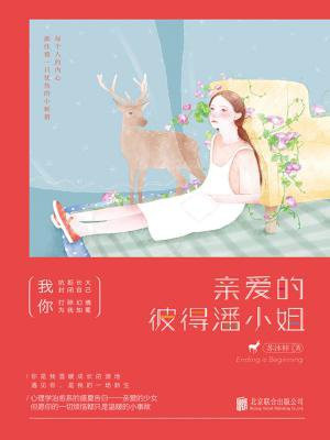 亲爱的彼得潘小姐