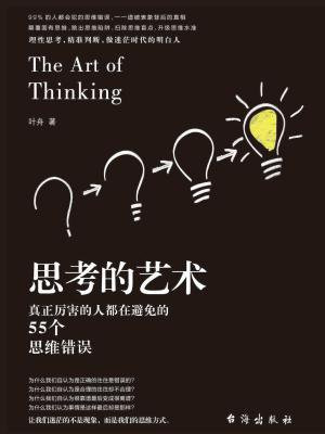 思考的艺术