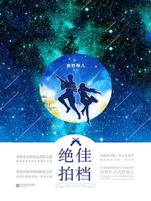绝佳拍档
