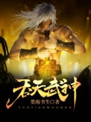 吞天武神手机阅读 玄幻 得间免费小说