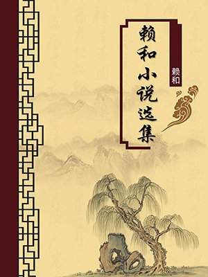 赖和小说选集·无注释版