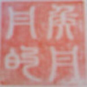 少爷梦文
