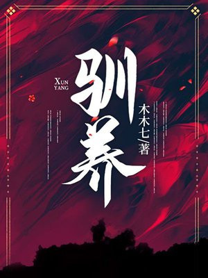 驯养