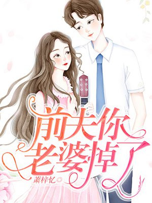 前夫你老婆掉了