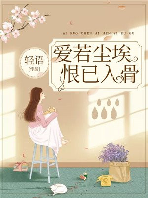 爱若尘埃恨已入骨