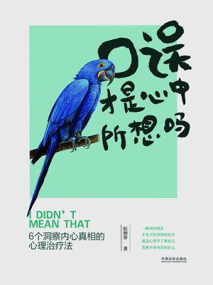 口误才是心中所想吗：6个洞察内心真相的心理治疗法