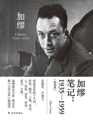 加缪笔记：1935—1959（精选集）
