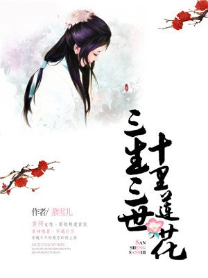 三生三世,十里莲花