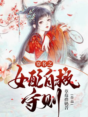 穿书之女配自救守则