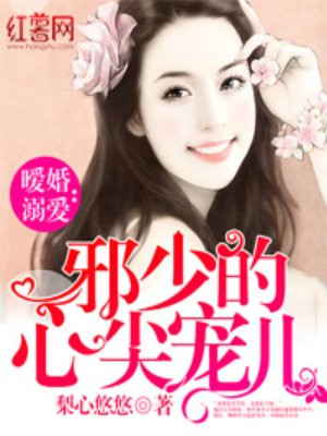 邪少的心尖宠儿