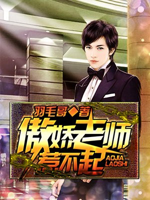 傲娇老师惹不起