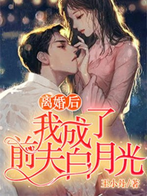 离婚后，我成了前夫白月光