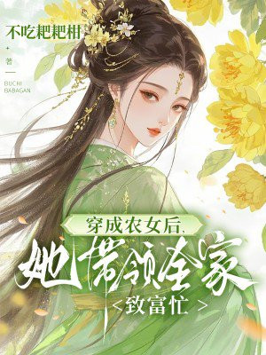 穿成农女后,她带领全家致富忙