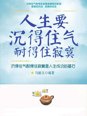人生要沉得住气 耐得住寂寞