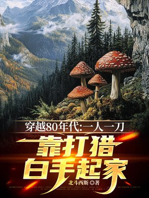 穿越80年代:一人一刀,靠打猎白手起家