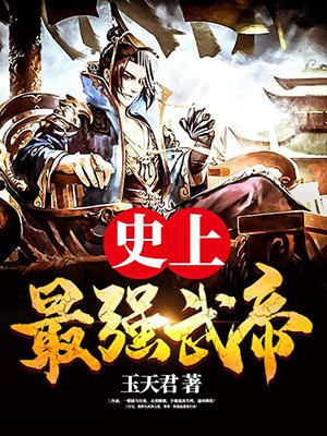 史上最强武帝