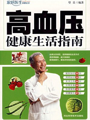 高血压健康生活指南