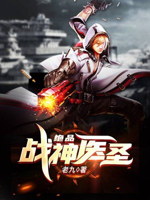 绝品战神医圣