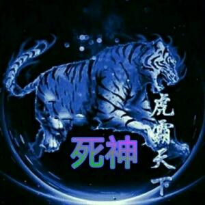 冥府亡魂
