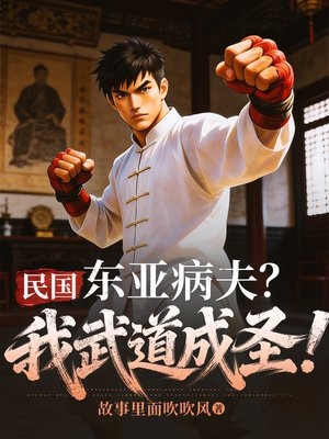 民国：东亚病夫？我武道成圣！