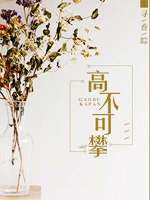 高不可攀