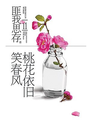 桃花依旧笑春风