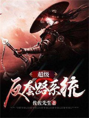 超级反套路系统
