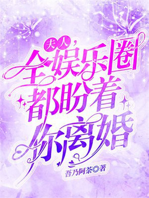 夫人,全娱乐圈都盼着你离婚