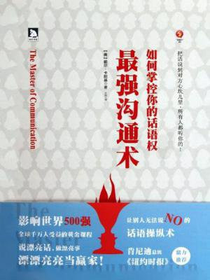 最强沟通术:如何掌控你的话语权