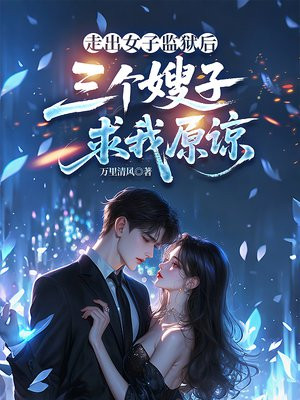 走出女子监狱后，三个嫂子求我原谅