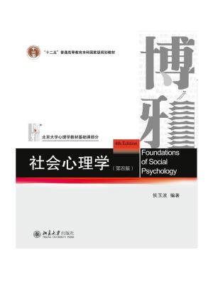 社会心理学(第四版)