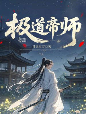 极道帝师