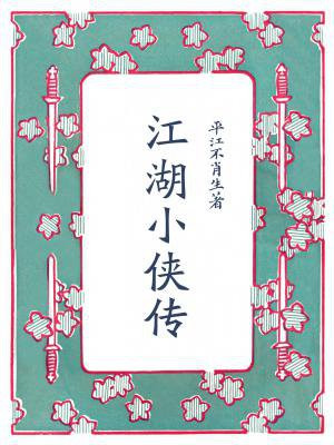 江湖小侠传