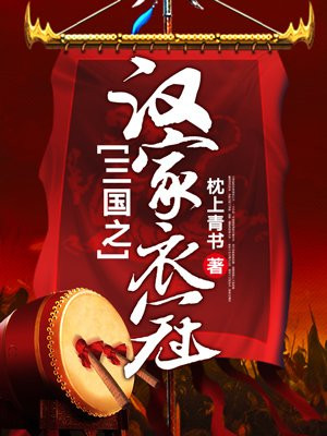 三国之汉家衣冠