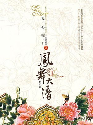 凤舞大清2
